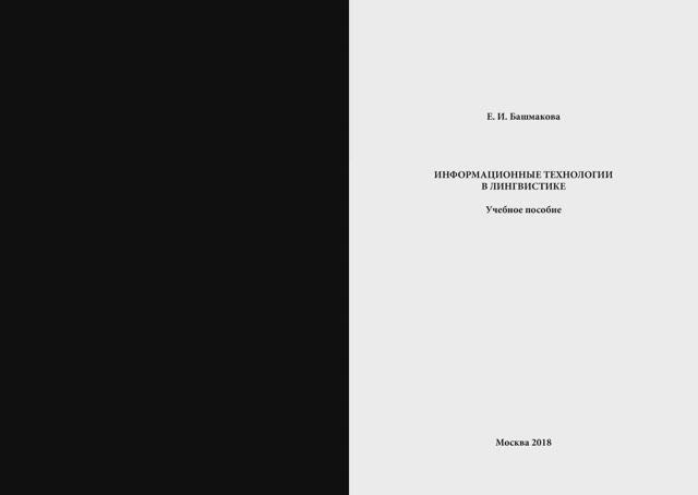 Башмакова Е. И.  ИНФОРМАЦИОННЫЕ ТЕХНОЛОГИИ