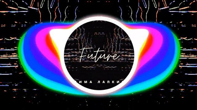 [EDM Dance Music] Дима Лапкин - Future  [Official Visualizer] [ 23 ]