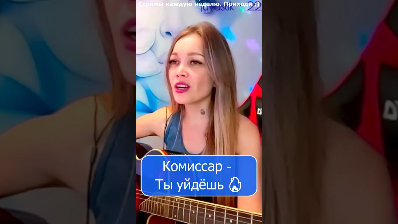 Комиссар - Ты уйдёшь  #стрим #девушка #shp1onka