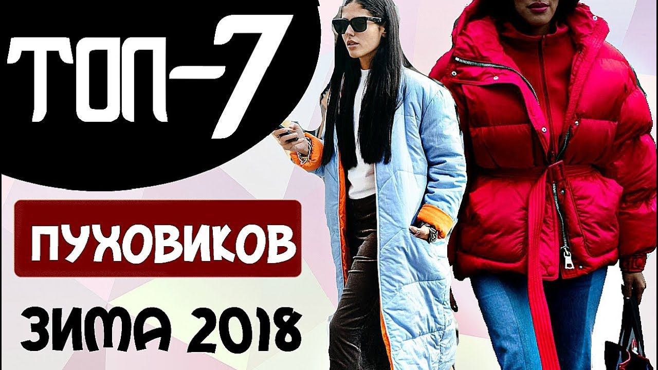 ТОП-7 АКТУАЛЬНЫХ ПУХОВИКОВ НА ЗИМУ 2017- 2018