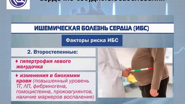 Сердечно-сосудистые заболевания.