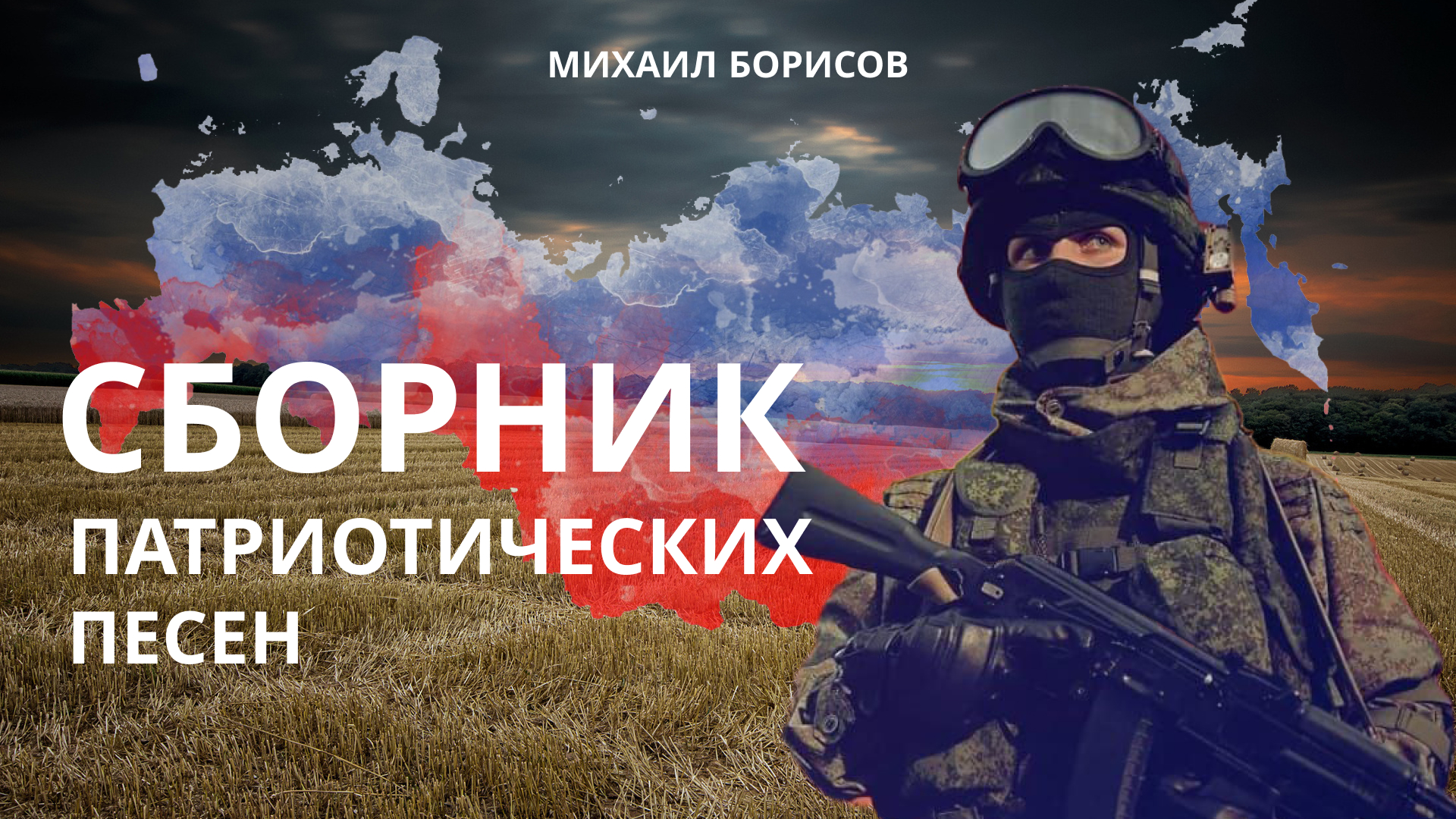 Военно-патриотические песни — Михаил Борисов