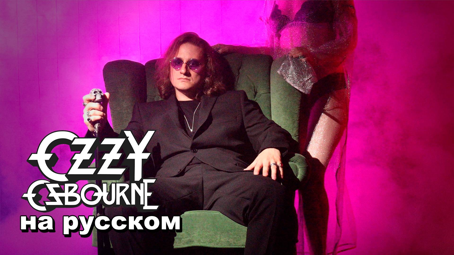 Ozzy Osbourne - Crazy Train на русском | Steel - Сумасшедший поезд