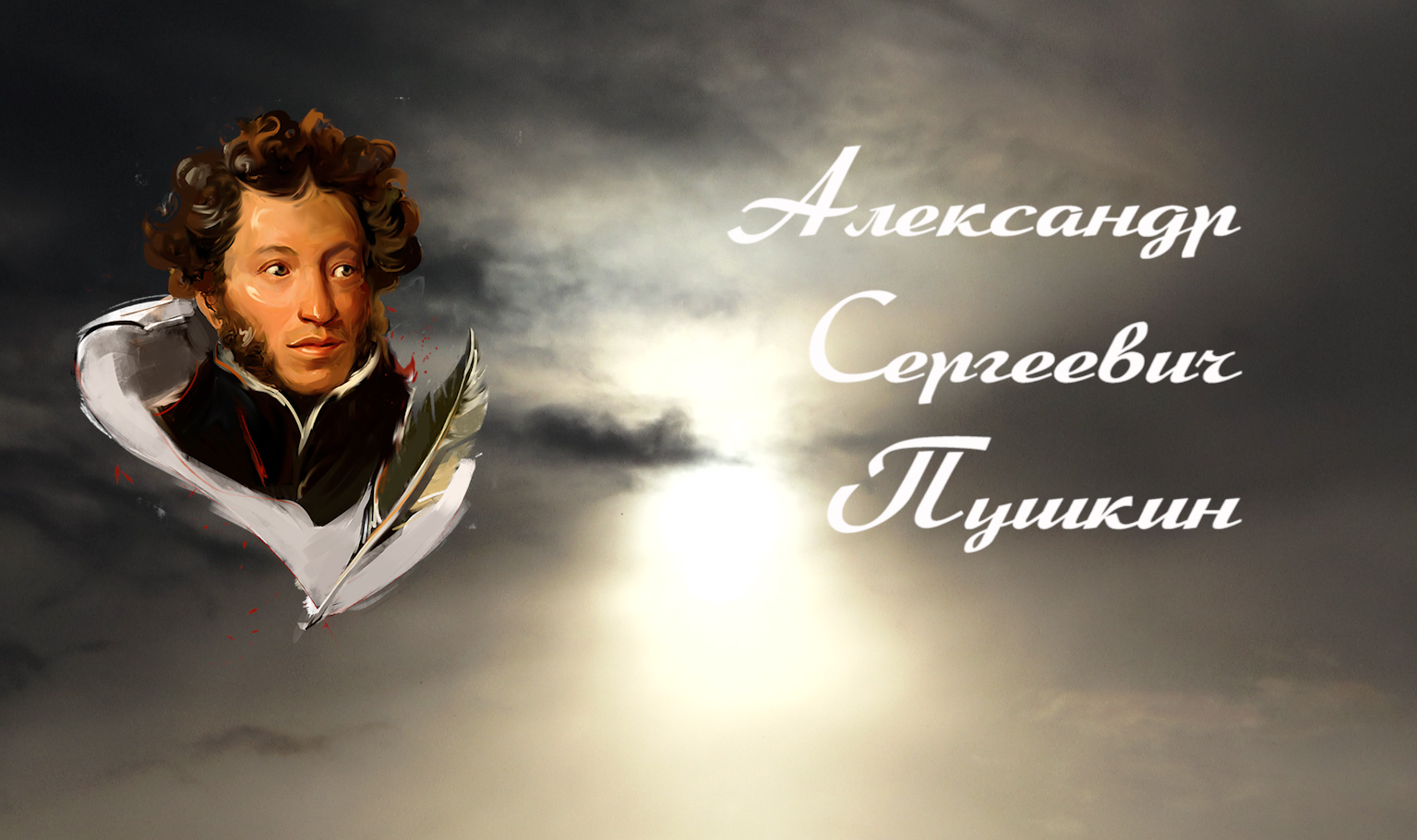 С днем рождения, Александр Сергеевич!
