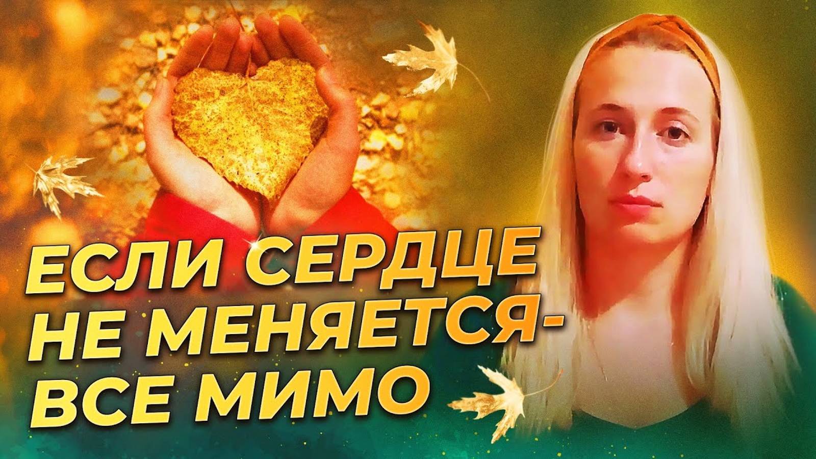 Если сердце не меняется - всё мимо.