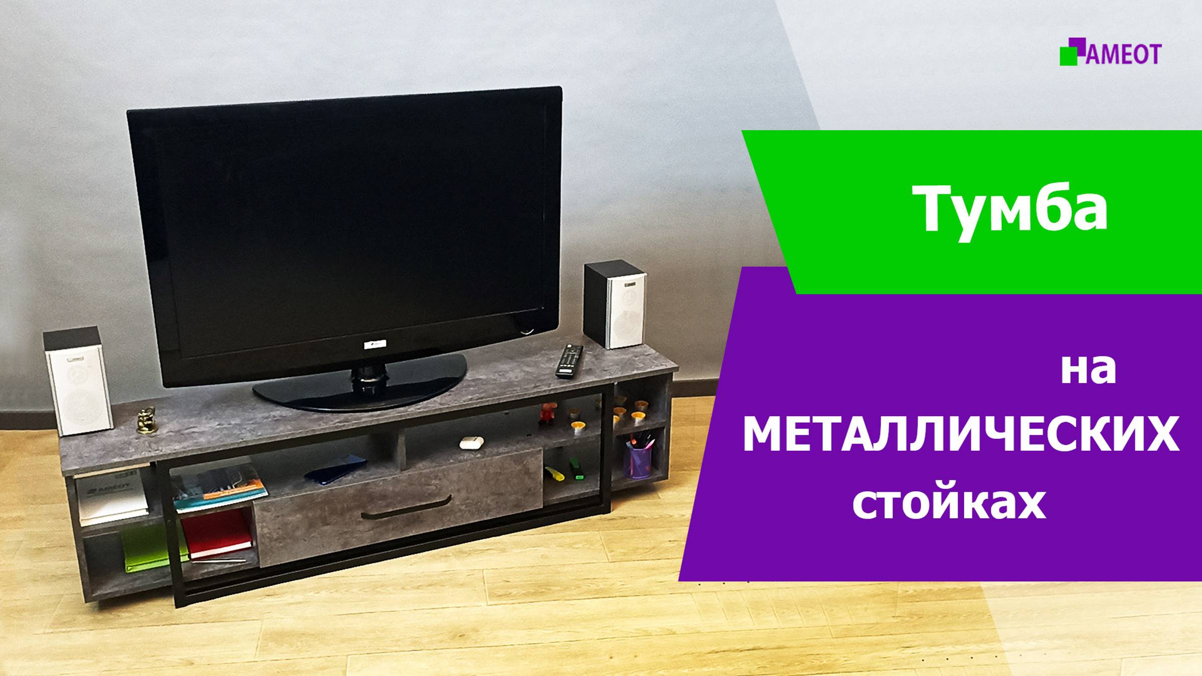 Новинка! Тумба под ТВ «Ивако» на металлических стойках с ящиком❤🖥