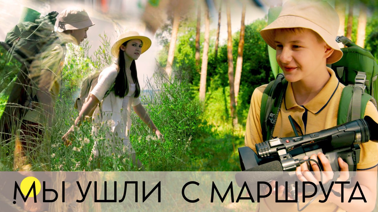 тревел шоу "Мы ушли с маршрута"