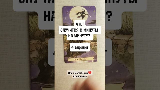 ЧТО СЛУЧИТСЯ М МИНУТЫ НА МИНУТУ? 4 вариант
ЛИЧНЫЙ РАСКЛАД ПИШИ В ВАТСАП +79671845056