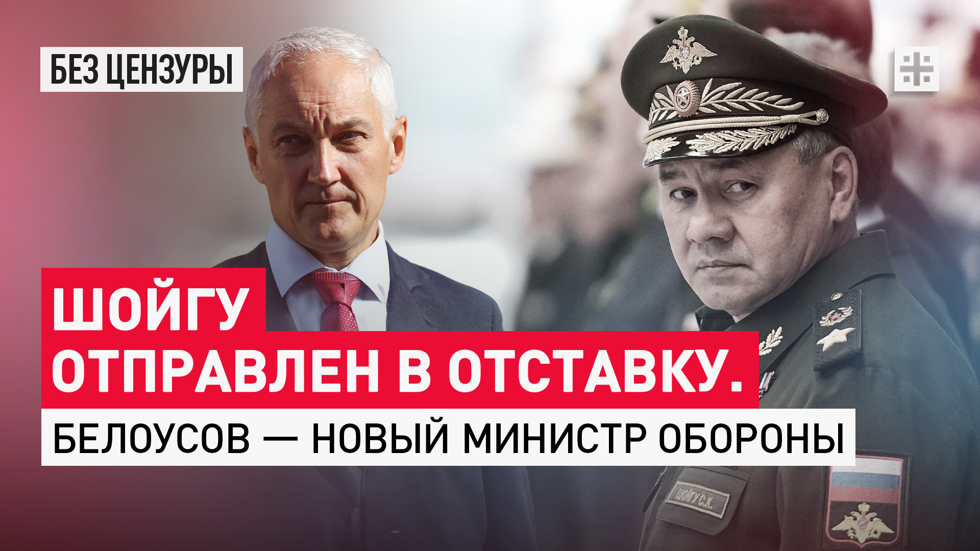 Шойгу отправлен в отставку. Белоусов — новый министр обороны