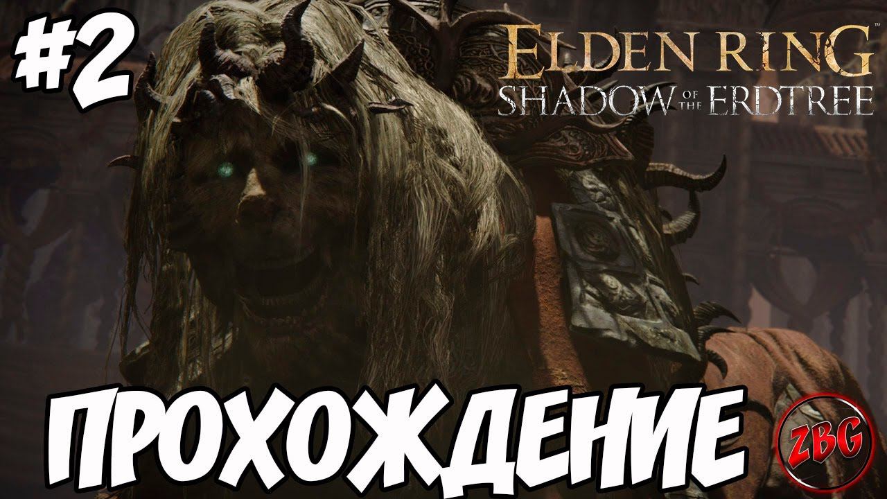 Elden Ring: Shadow Of The Erdtree - СВЯЩЕННЫЙ ТАНЦУЮЩИЙ ЛЕВ