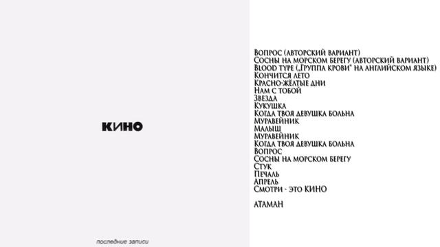 КИНО Виктор Цой - Последние записи Белый альбом (1987-1990) (Издано 2002)