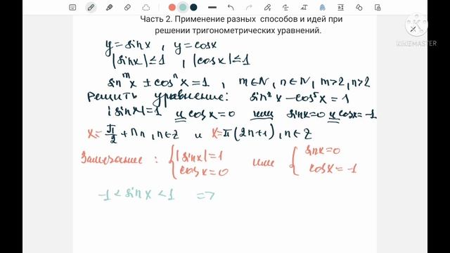 Подготовка к ЕГЭ/ Разные способы и приемы решения тригонометрических уравнений
