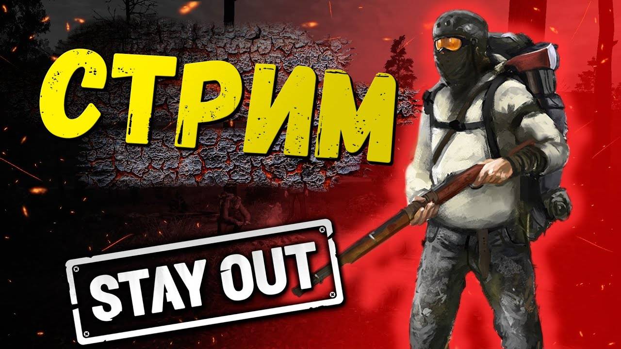 Стрим Первый взгляд STAY OUT #1