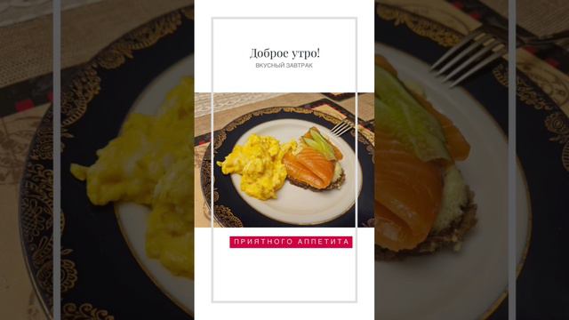 Вкусный правильный завтрак