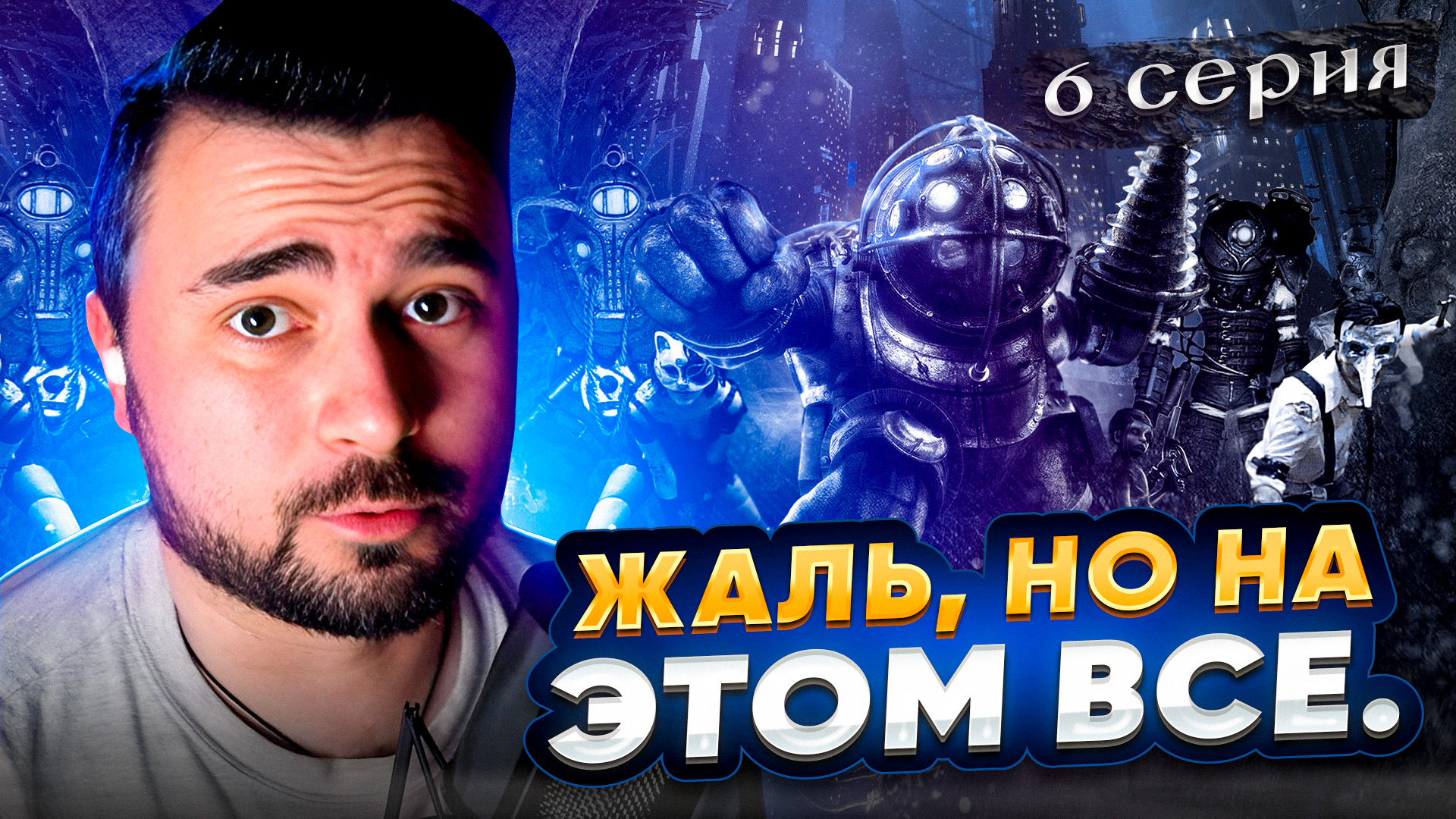 ВСЕ ХВАТИТ!!! ОБЗОР Bioshock Remastered ► Часть 6