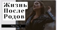 ЖИЗНЬ ПОСЛЕ РОДОВ ЛИЧНЫЙ РАССКАЗ ЧАСТЬ 1
