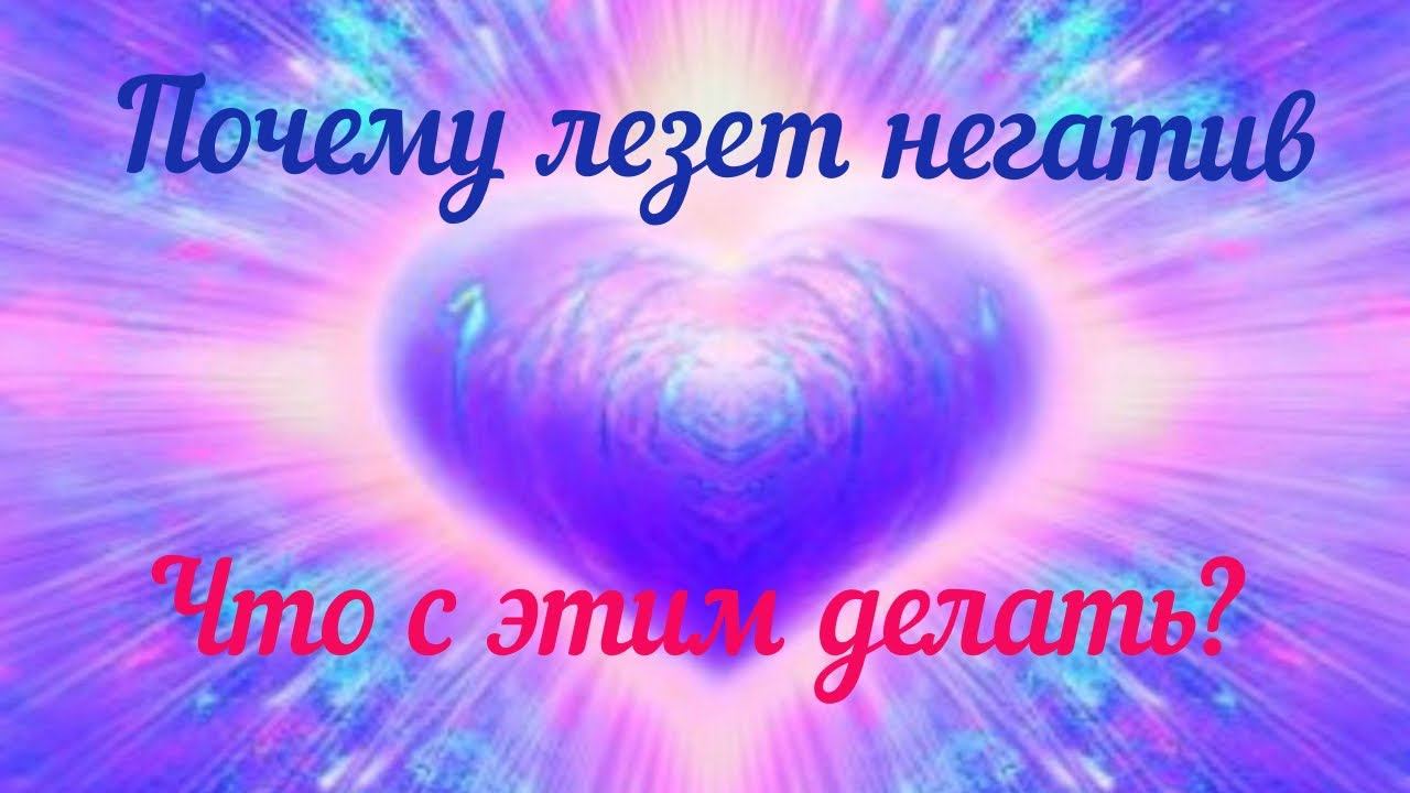 ЧТО НЕЛЬЗЯ ДЕЛАТЬ И КАК ВЕСТИ СЕБЯ В НОВЫХ ЭНЕРГИЯХ ~ Любовь и Антилюбовь
