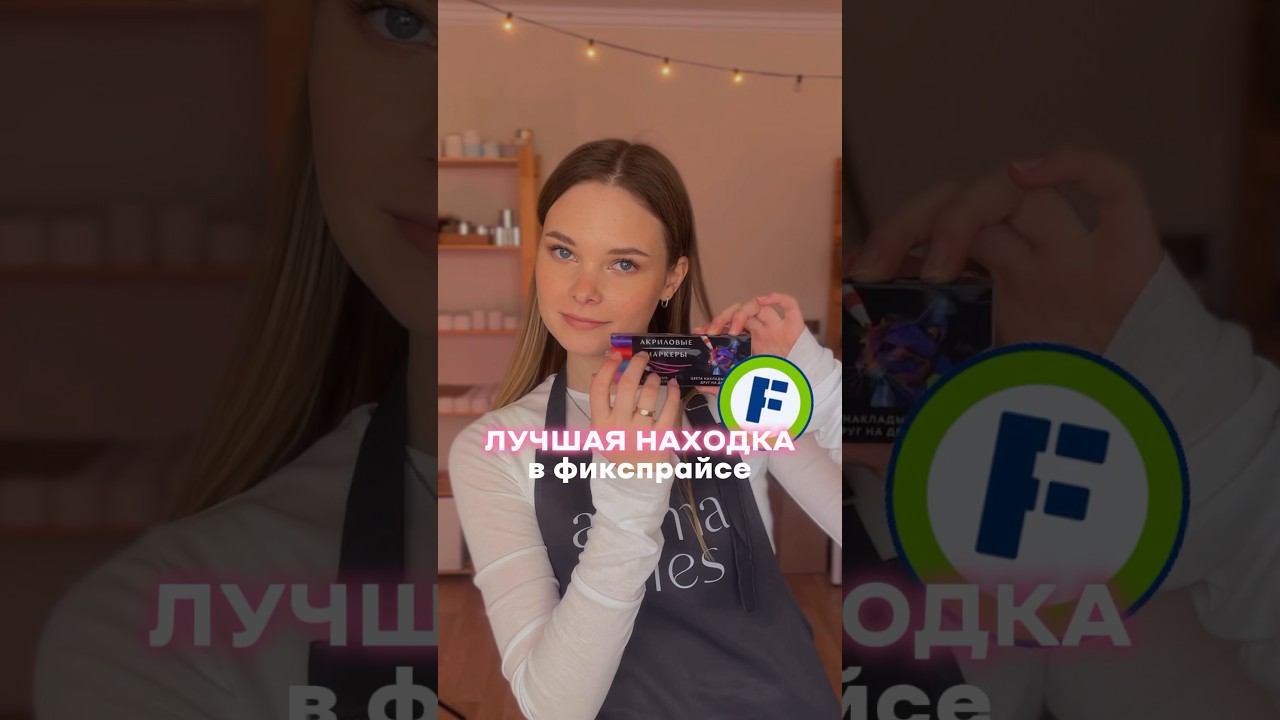 ЛУЧШАЯ НАХОДКА В ФИКСПРАЙСЕ