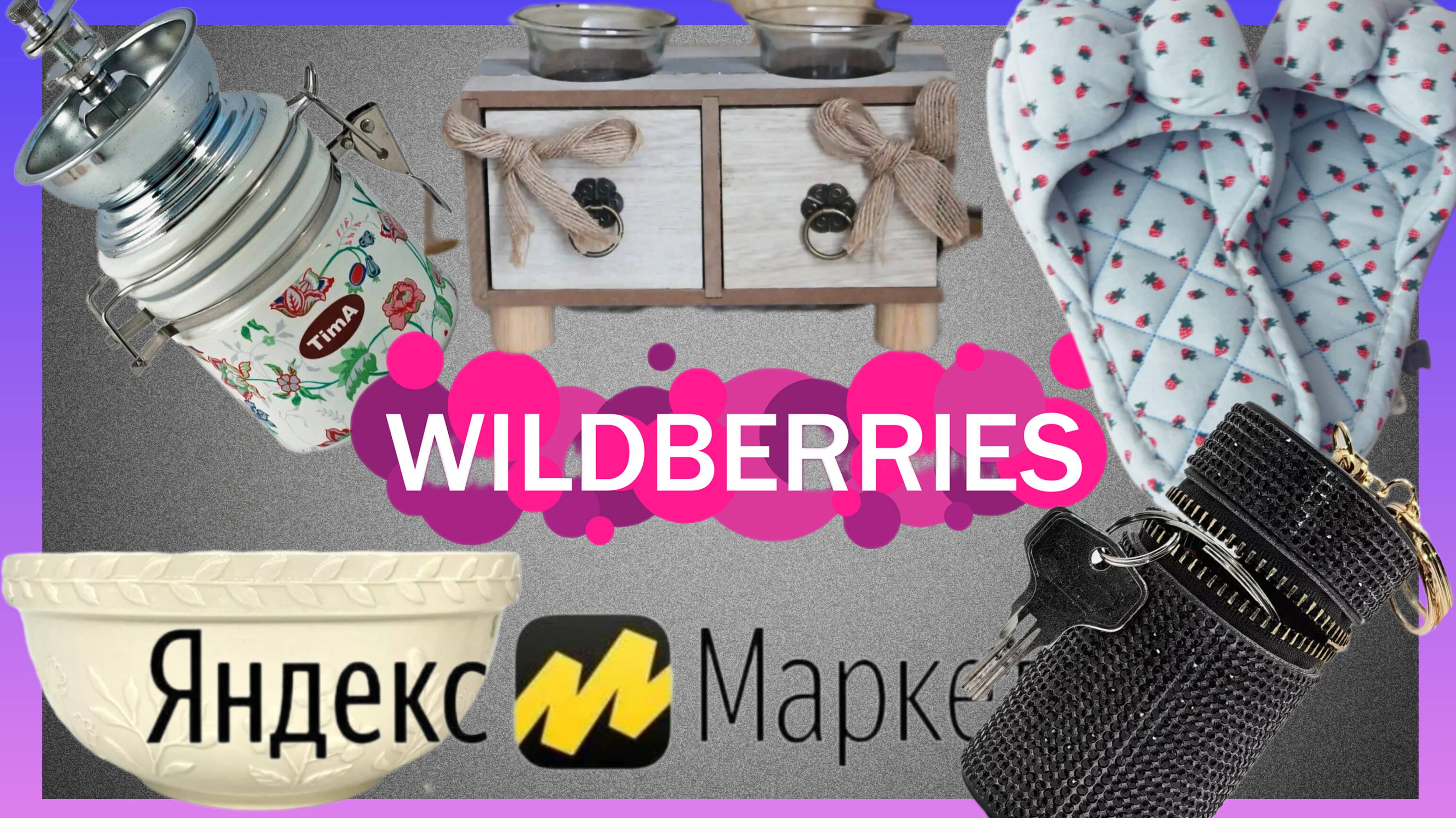 🍇WILDBERRIES🌹ДЛЯ ДОМА, ВЫ КУПИТЕ ЭТО 100%💝НАШЛА ЕГО НА ЯНДЕКС МАРКЕТ🔥🔥🔥