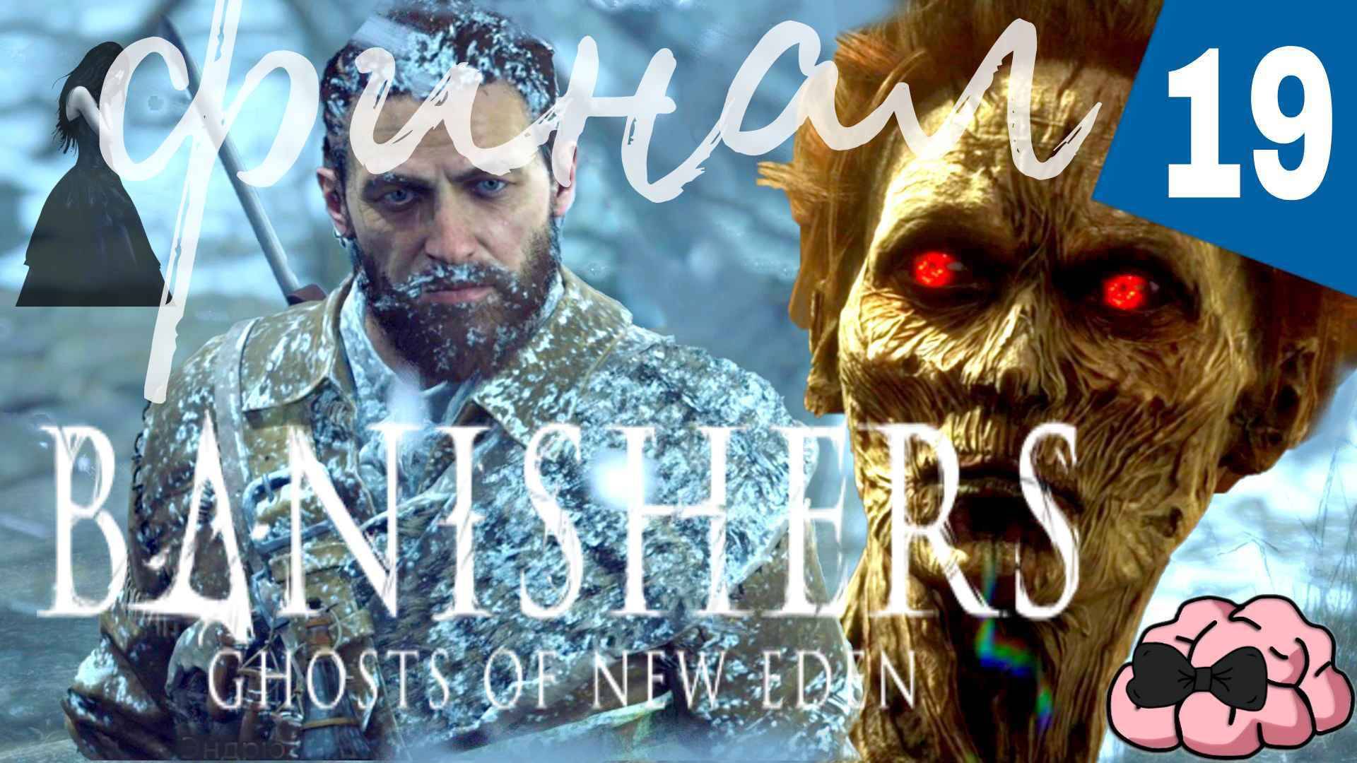 Banishers: Ghosts of New Eden ➼ Экзорцизм! Финал!➼ 19 серия