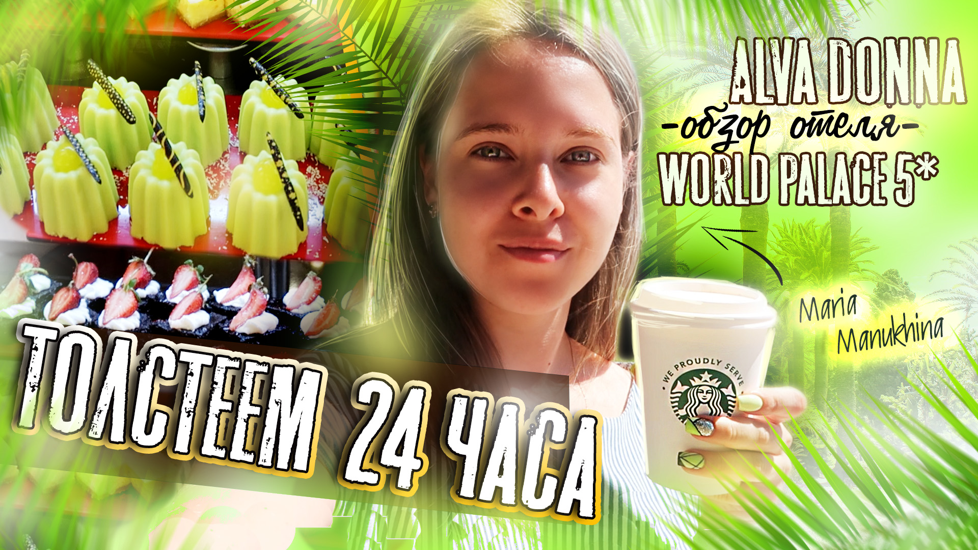 Чем нас кормят в Alva Donna World Palace 5*? ? ОБЗОР ОТЕЛЯ
