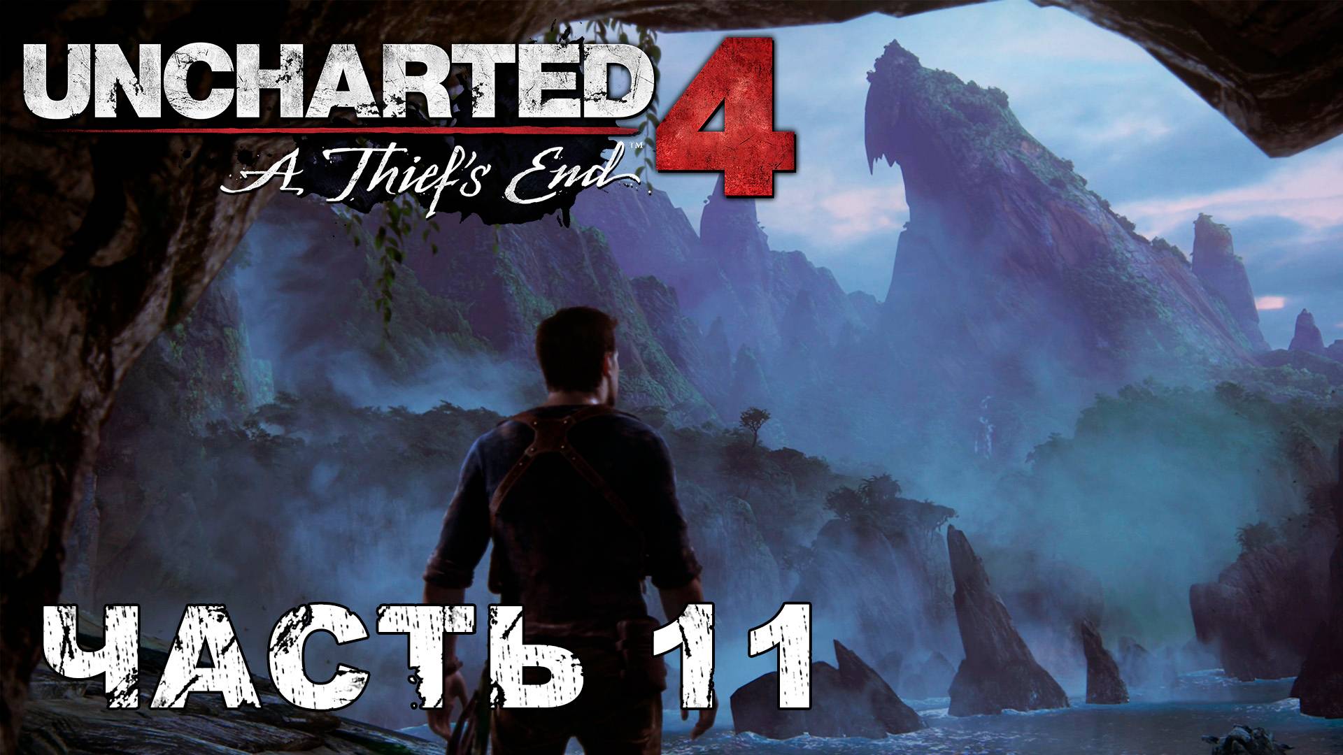 UNCHARTED 4: A Thief’s End прохождение - ПРИБЫТИЕ НА ОСТРОВ #11