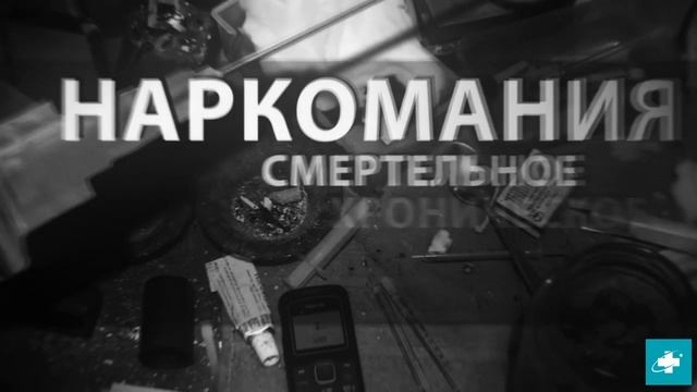 Видеоролик о вреде употребления наркотиков