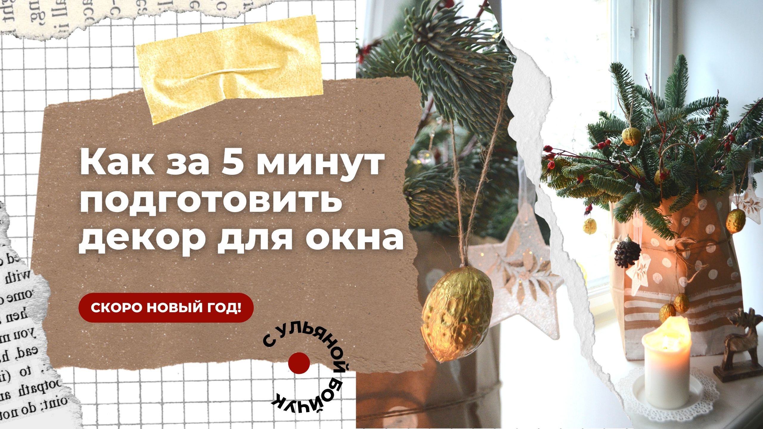Как за 5 минут подготовить новогодний декор для окна.