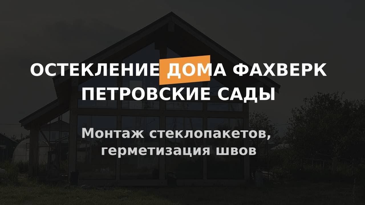 Монтаж стеклопакетов, герметизация швов