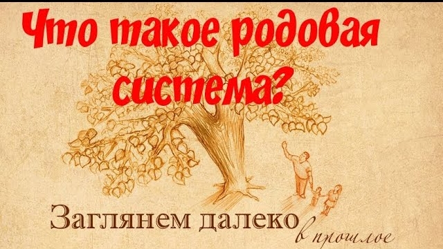 Родовая Система.Что это?