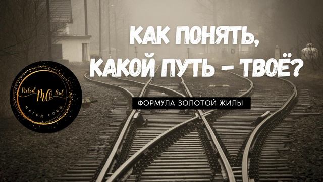 КАК ПОНЯТЬ, КАКОЙ ПУТЬ - ТВОЁ? (из книги Елены Совы Формула Золотой Жилы)