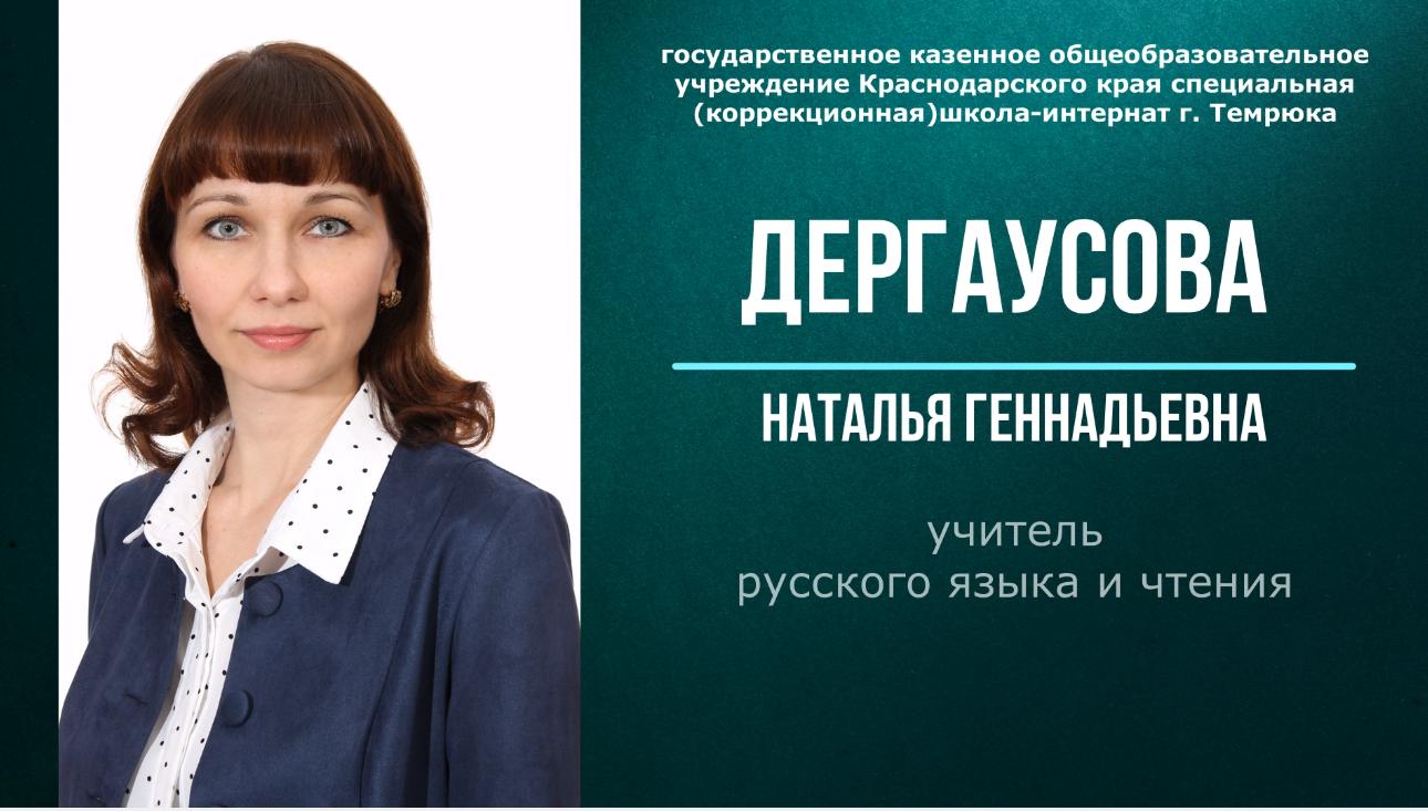 Дергаусова Н.Г. учитель русского и чтения