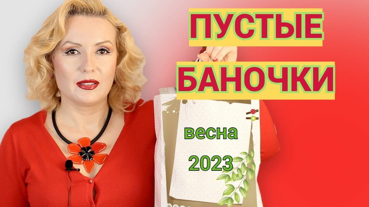 ПУСТЫЕ БАНОЧКИ весна 2023//КУПЛЮ - НЕ КУПЛЮ СНОВА//ОКОНЧАТЕЛЬНЫЙ ВЕРДИКТ КОСМЕТИКЕ