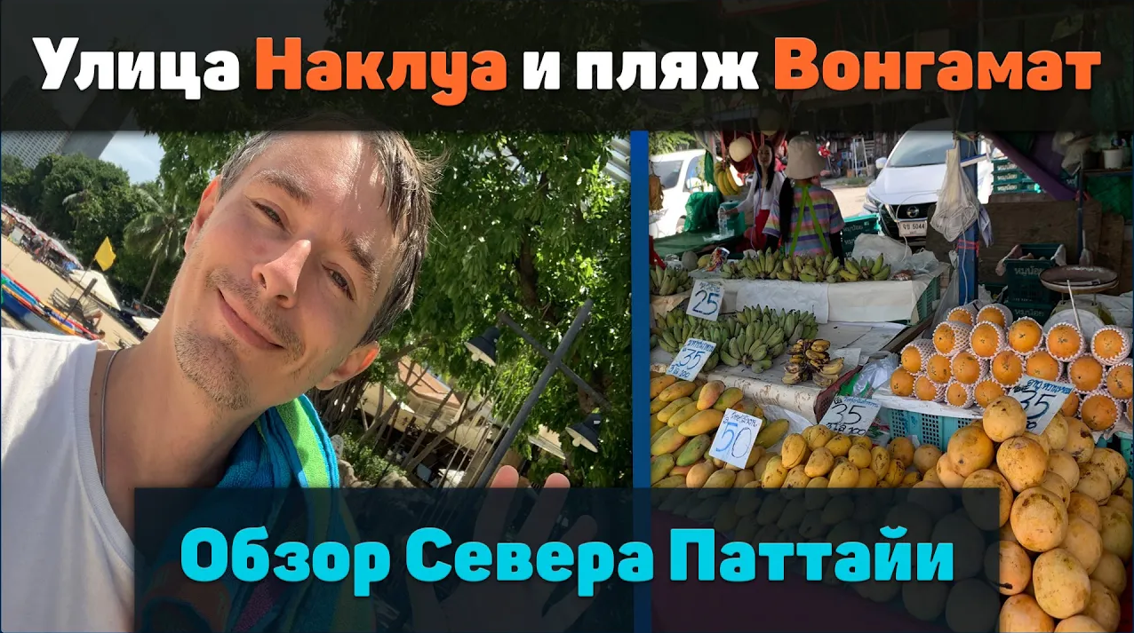 Обзор Северной части Паттайи - Наклуа, Вонгамат