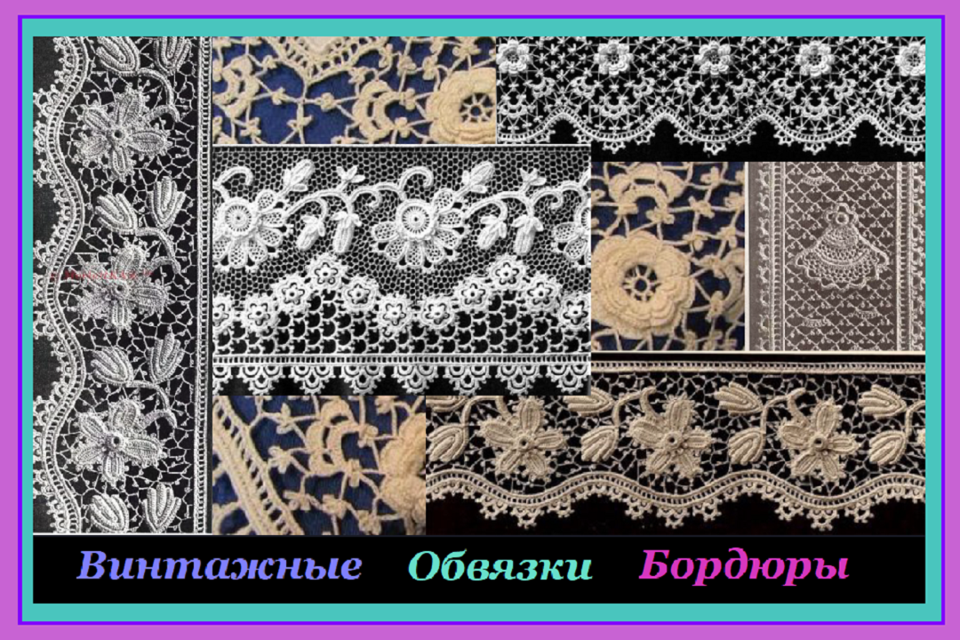 Винтажные Обвязки, Бордюры/РИККОНА Роскошь Ирландского Кружева Котельниковой Натальи