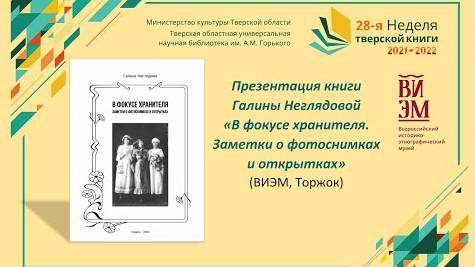 Презентация книги Галины Неглядовой «В фокусе хранителя. Заметки о фотоснимках и открытках» (Торжок)