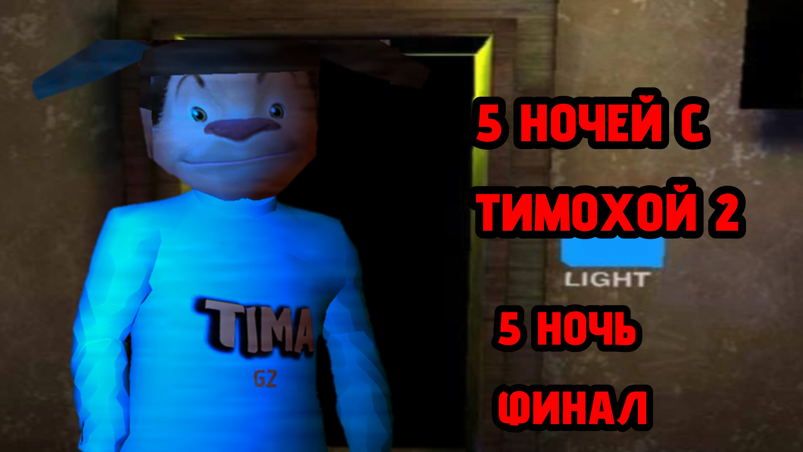 "5 Ночей с Тимохой 2" ФИНАЛ