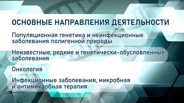 Научный центр мирового уровня «Центр персонализированной медицины»