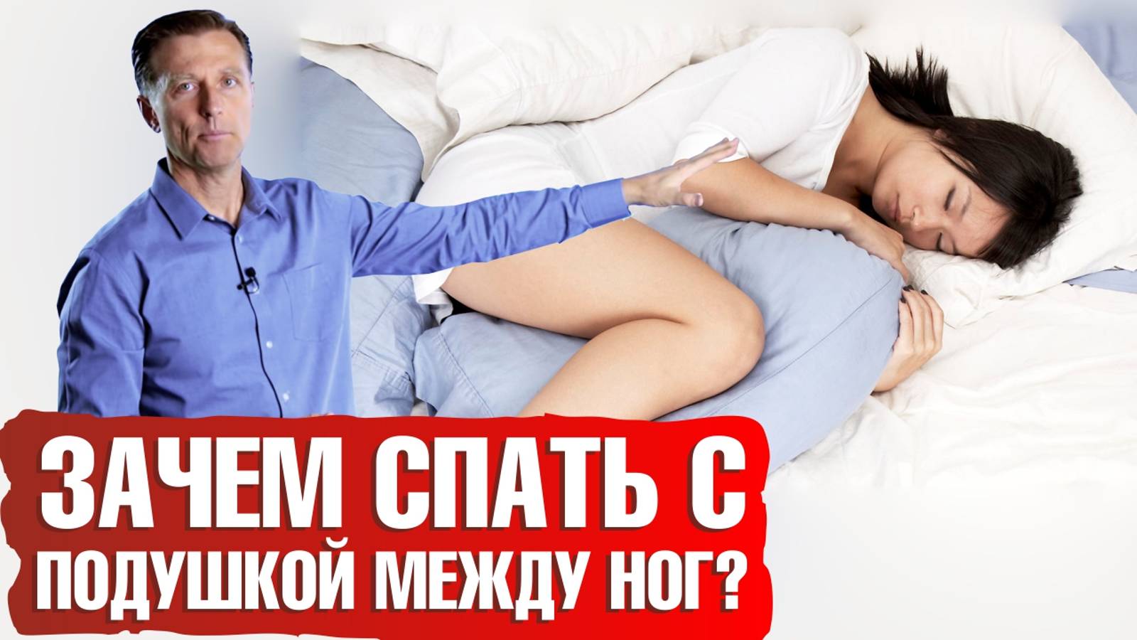 Здоровый сон 👉 Зачем спать с подушкой между ног? Как правильно спать