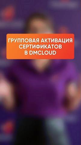 Групповая активация сертификатов — новая функция в личном кабинете DMcloud