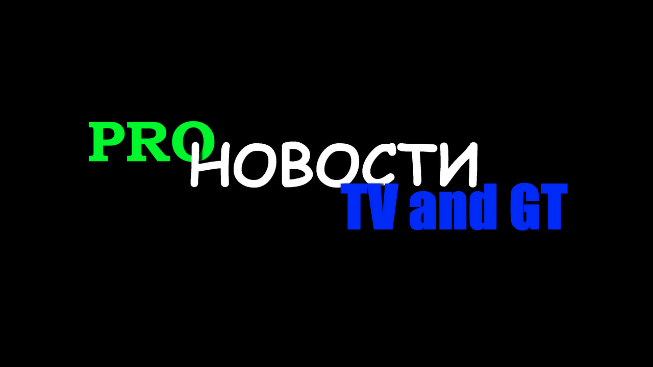 Новые проекты /ProНовости TV and GT(TV and GT)/Эпизод 1