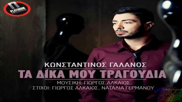 Ta dika mou tragoudia ~ Konstantinos Galanos // New Single 2014