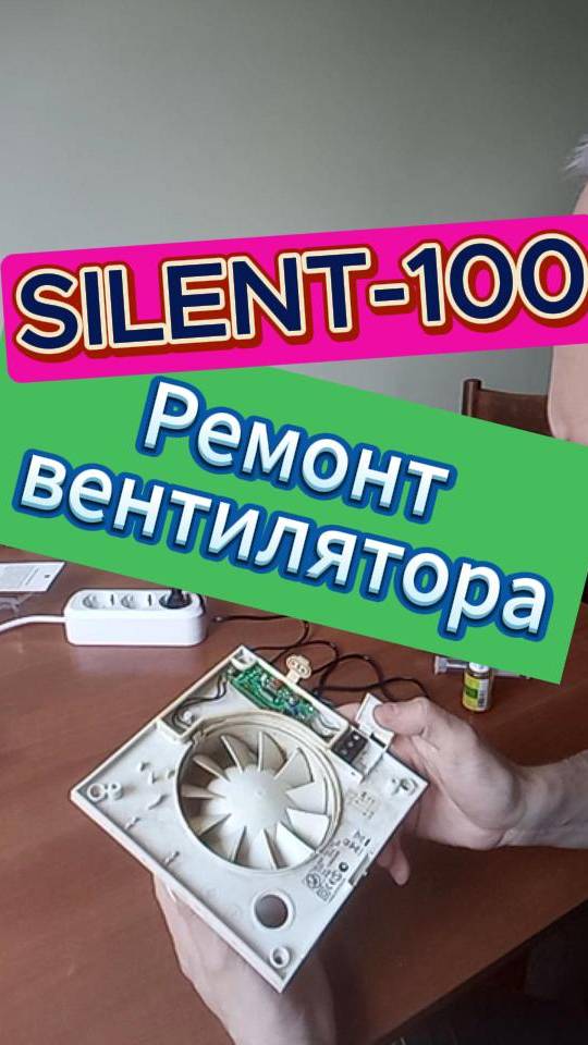 ремонт вентилятора SILENT-100 CRZ с таймером, замена резистора