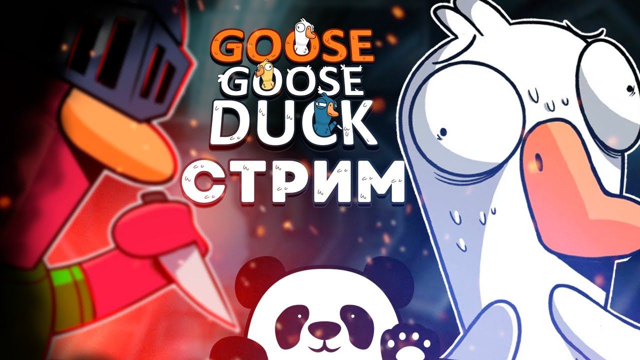 Goose Goose Duck  СТРИМ 26  ГУСИ ГУСИ ГА ГА ГА