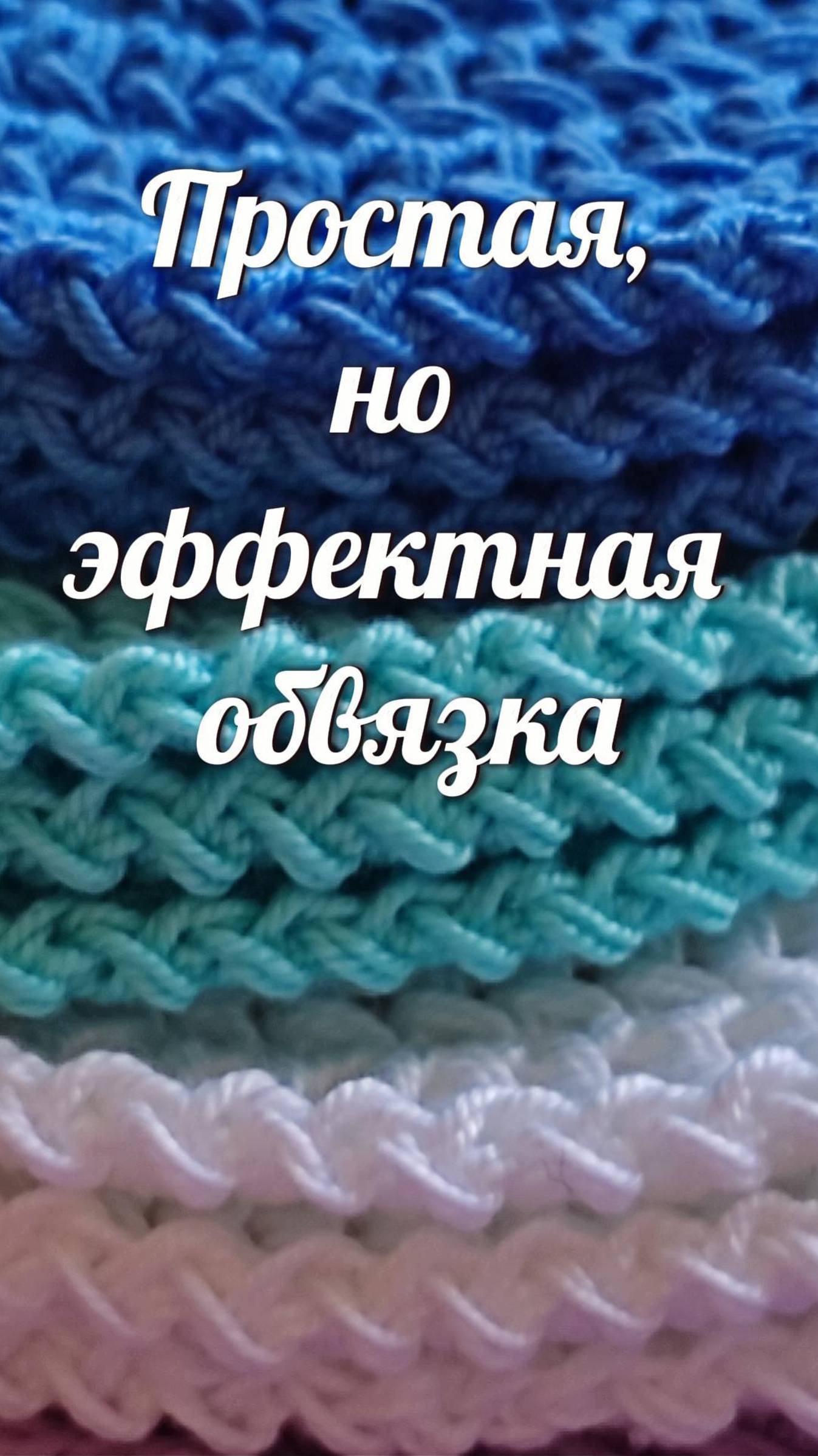 Эффектная обвязка крючком, которую свяжет каждый! #Shorts #crochet #easy #crocheting #handmade