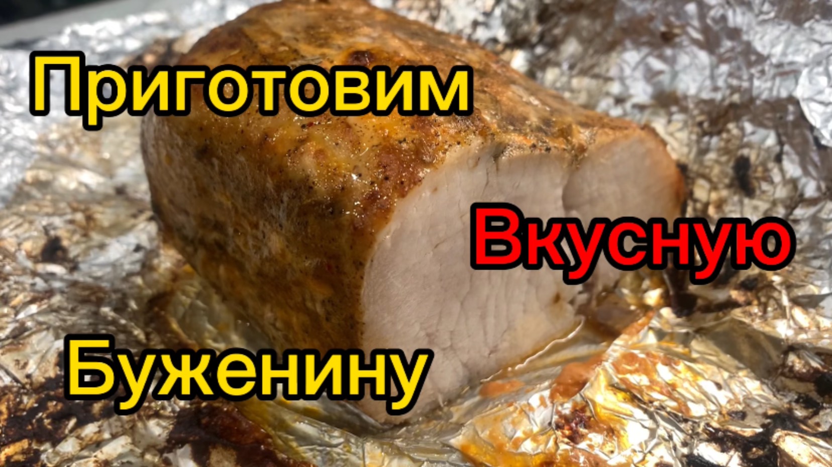 Приготовим вкусную БУЖЕНИНУ !