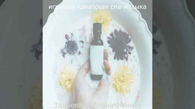 Созерцая (СПА-процедуры)