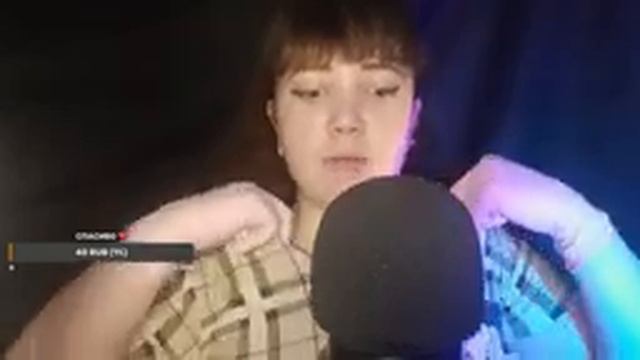 АСМР стрим для сна?