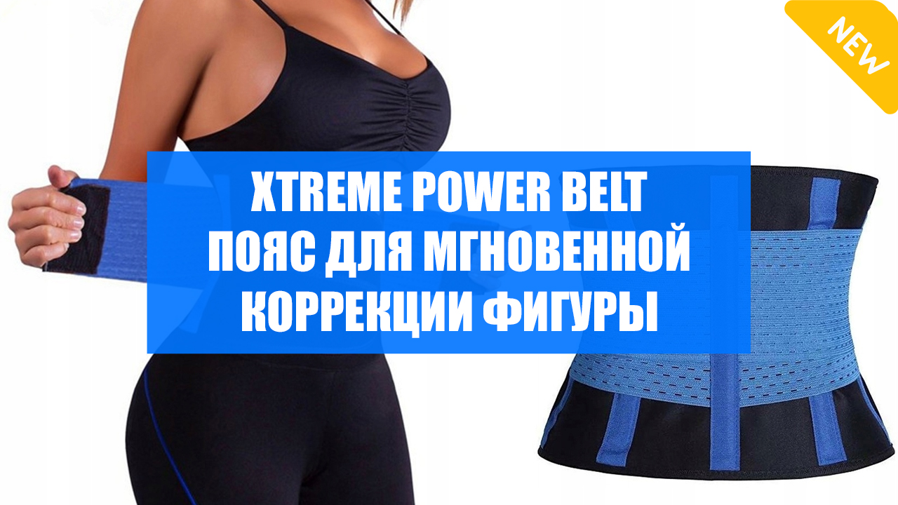 💡 Extreme power belt пояс для похудения и коррекции фигуры купить 🔥 Пояс для похудения в аптеках