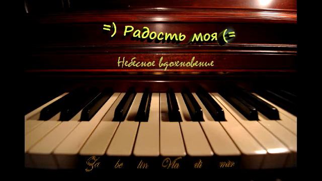 Забелин Владимир - Радость моя